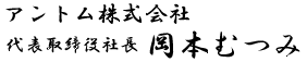 アントム株式会社　代表取締役　岡本むつみ　署名