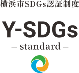 横浜市SDGs認証制度「Y-SDGs」認定証