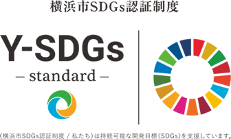 横浜市SDGs認証制度「Y-SDGs」
