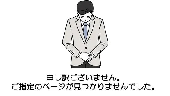 申し訳ありませんが、このページは存在しません。