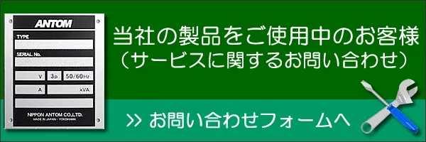 アントムサービスに関する問い合わせ