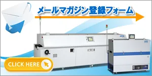 リフロー炉の最新情報をお届けするアントム公式メルマガ登録フォーム