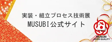 実装・組立プロセス技術展 MUSUBI公式サイト