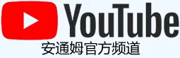 安通姆有限公司官方 YouTube 频道