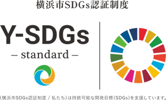 横滨市SDGs认证体系“Y-SDGs”认证企业