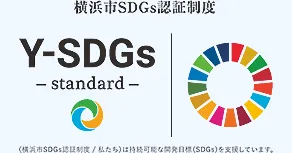 安通姆有限公司已被横滨市SDGs认证体系认证为Y-SDGs认证企业。